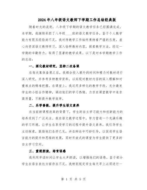 2024年八年级语文教师下学期工作总结经典版（3篇）