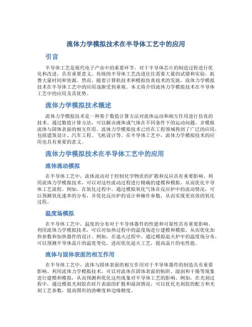 流体力学模拟技术在半导体工艺中的应用