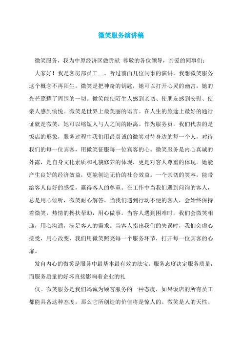 微笑服务演讲稿