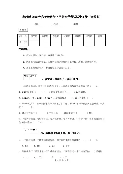 苏教版2019年六年级数学下学期开学考试试卷B卷 (含答案)