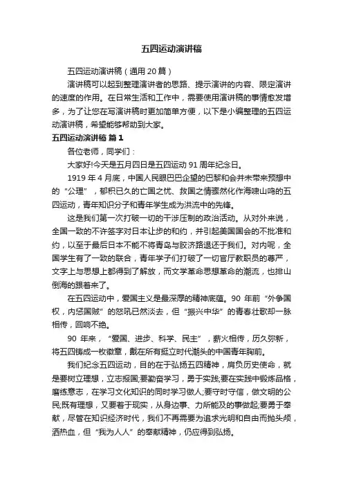 五四运动演讲稿（通用20篇）