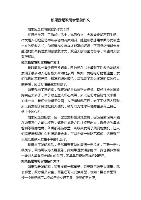 如果我是发明家想象作文