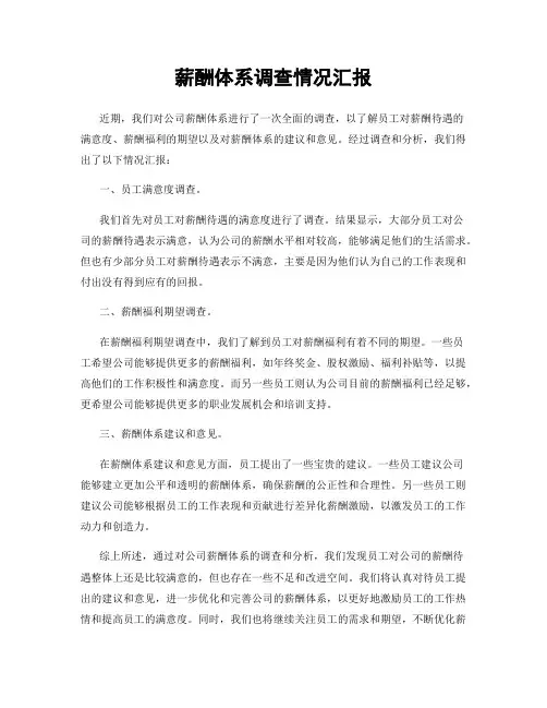 薪酬体系调查情况汇报