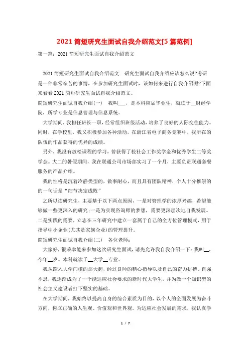 2021简短研究生面试自我介绍范文[5篇范例]