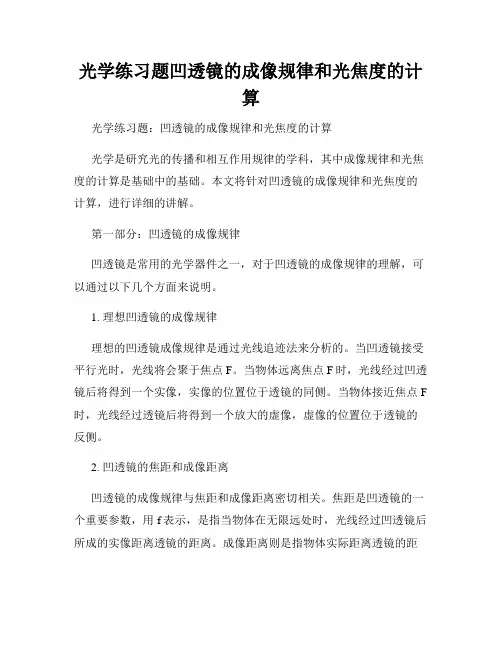 光学练习题凹透镜的成像规律和光焦度的计算