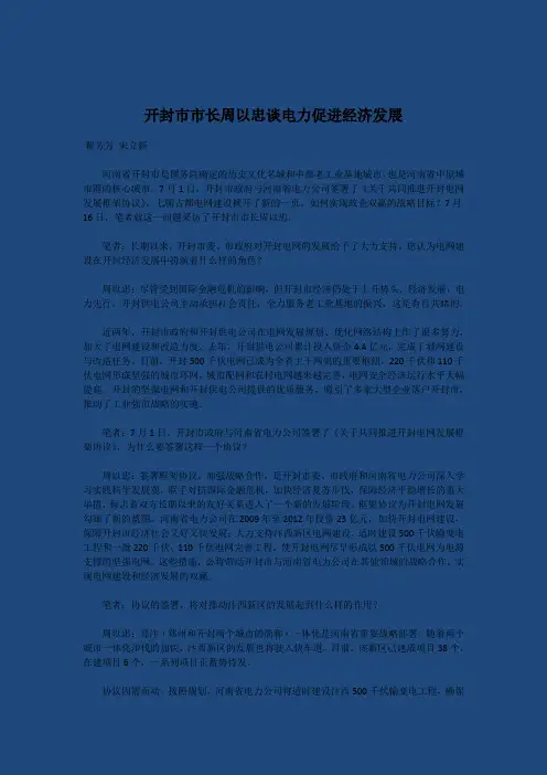 开封市市长周以忠谈电力促进经济发展