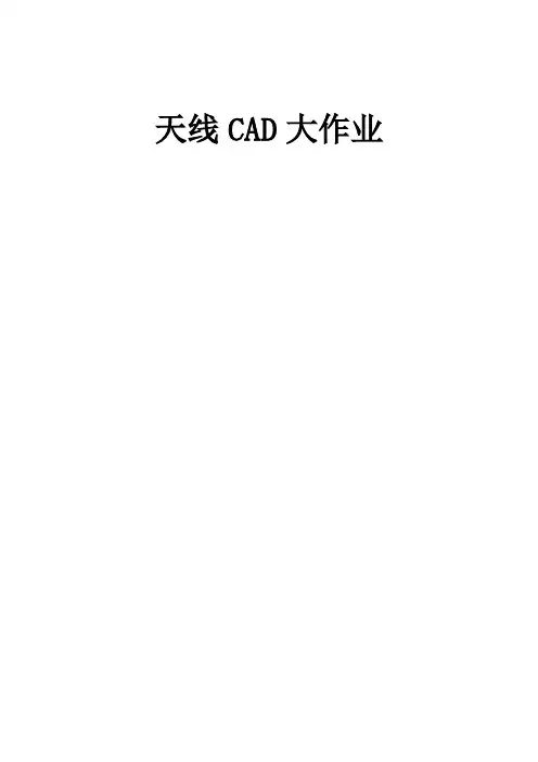 天线CAD大作业