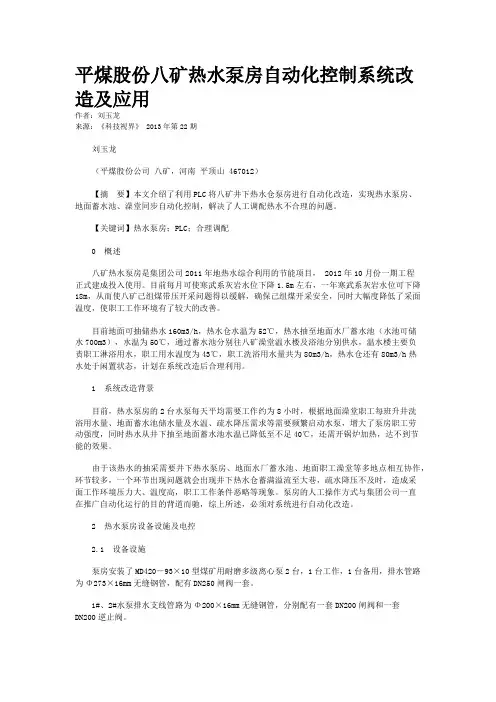 平煤股份八矿热水泵房自动化控制系统改造及应用