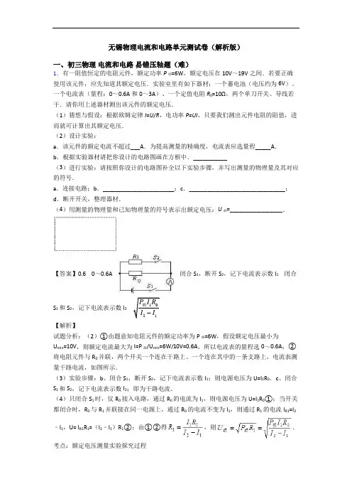 无锡物理电流和电路单元测试卷(解析版)