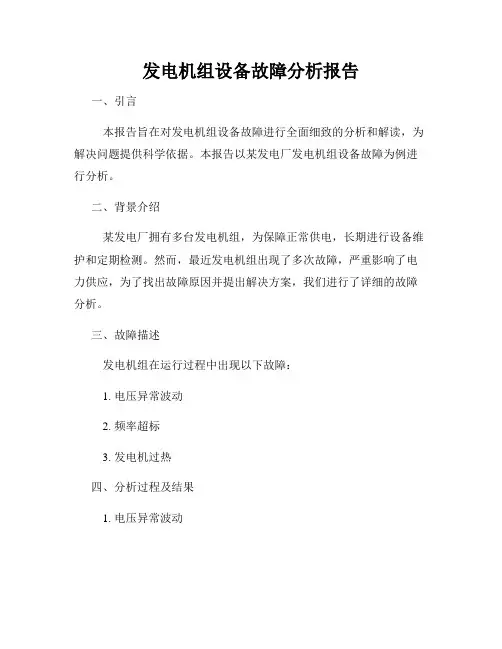 发电机组设备故障分析报告