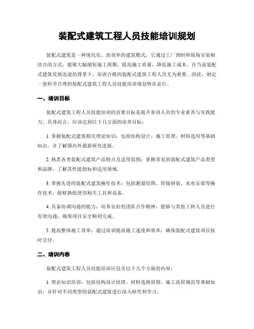 装配式建筑工程人员技能培训规划