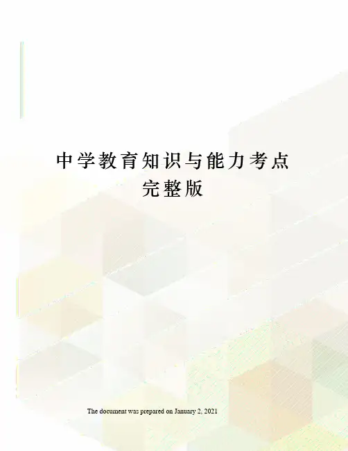中学教育知识与能力考点完整版