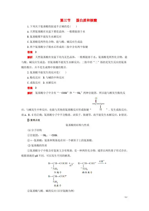 2020高中化学第四章生命中的基础有机化学物质第三节蛋白质和核酸作业含解析新人教版选修5202001