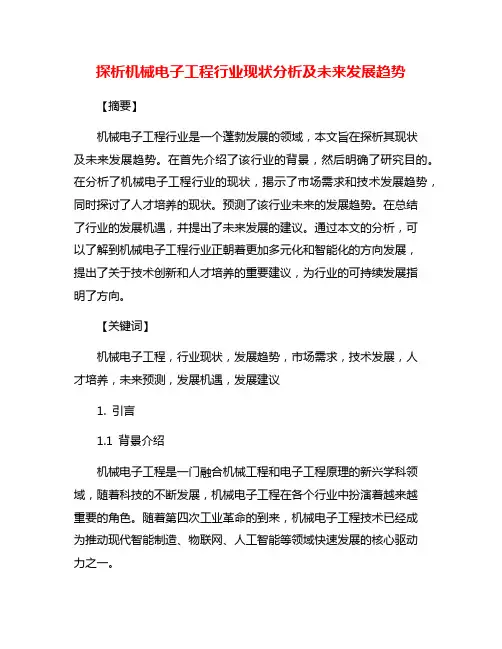 探析机械电子工程行业现状分析及未来发展趋势