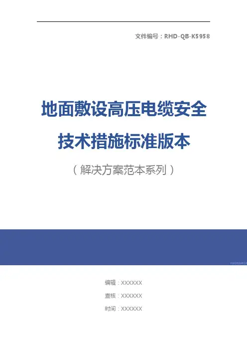 地面敷设高压电缆安全技术措施标准版本