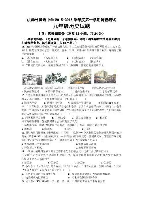 江苏省淮安市洪泽外国语中学2016届九年级上学期第三次调研测试历史试卷及答案