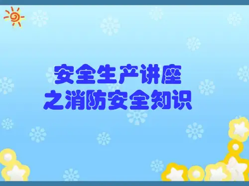 安全生产之消防安全知识讲座