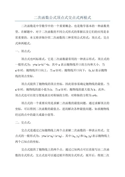 二次函数公式顶点式交点式两根式