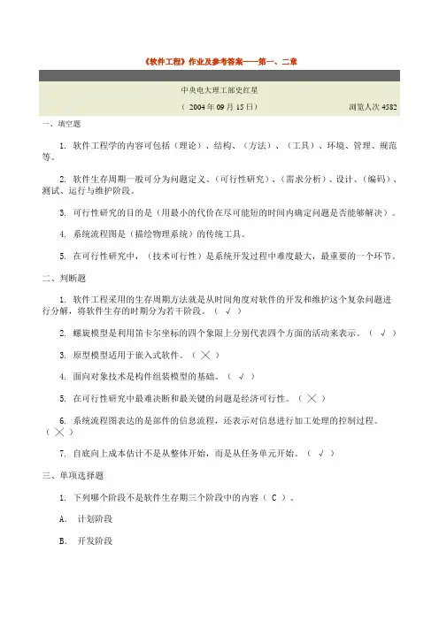 《软件工程》作业及参考答案1,4