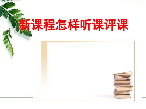 怎样听课评课ppt课件