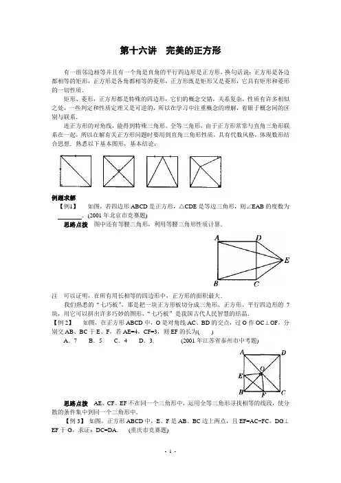 初中数学竞赛第十六讲完美的正方形(含答案)