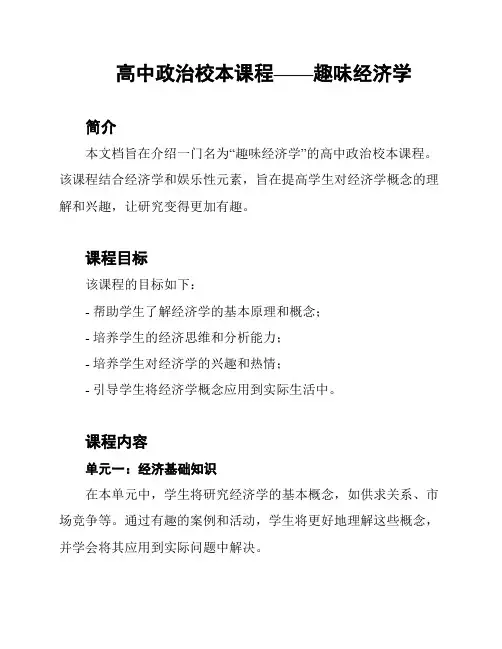 高中政治校本课程——趣味经济学