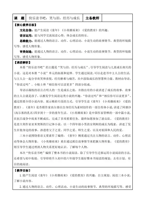 部编版六年级语文上册 快乐读书吧：笑与泪,经历与成长 优质版教案