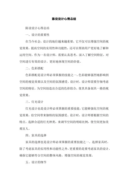 陈设设计心得总结