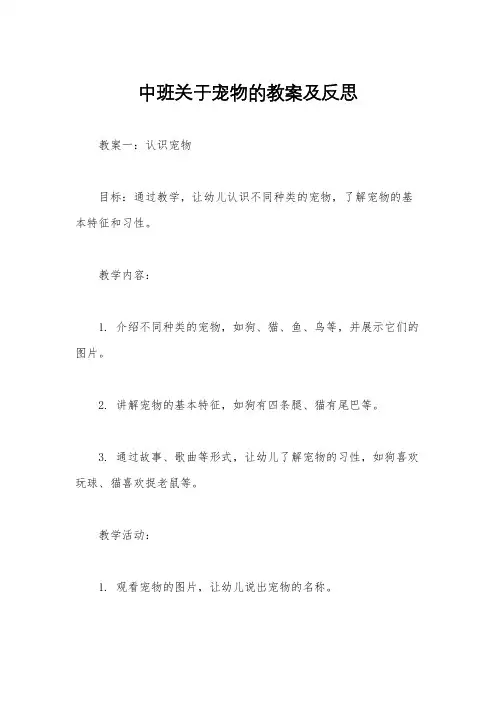 中班关于宠物的教案及反思