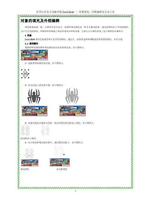 CorelDRAW 对象的填充及外框编辑
