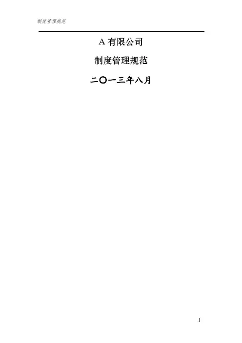 集团有限公司制度管理规范