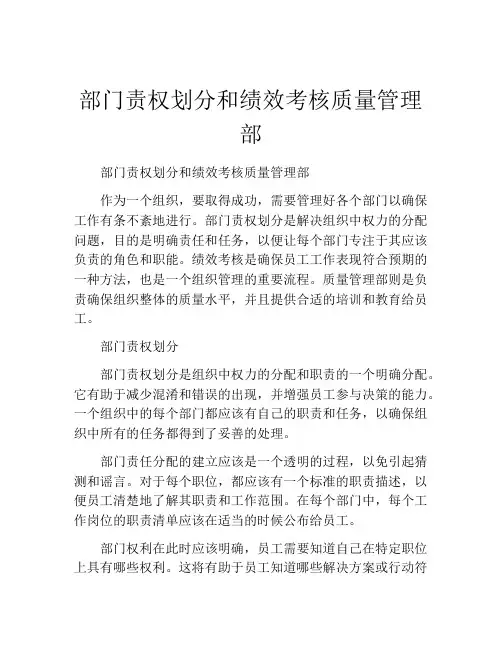 部门责权划分和绩效考核质量管理部