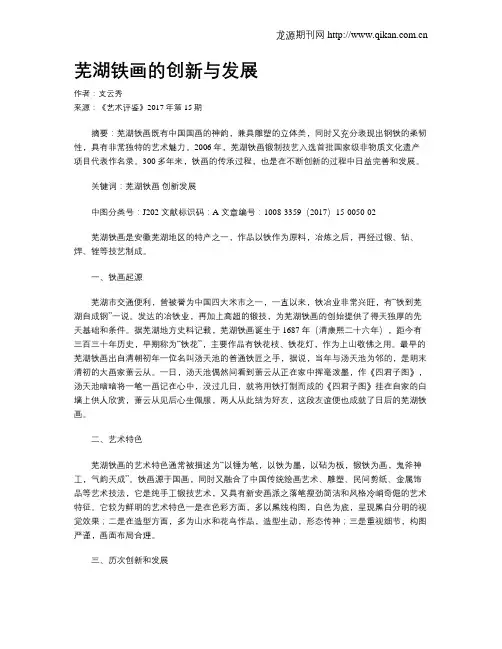芜湖铁画的创新与发展