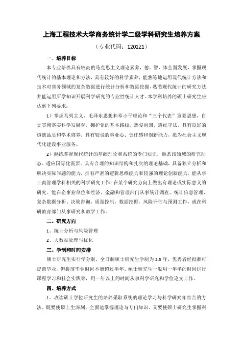 上海工程技术大学商务统计学二级学科研究生培养方案