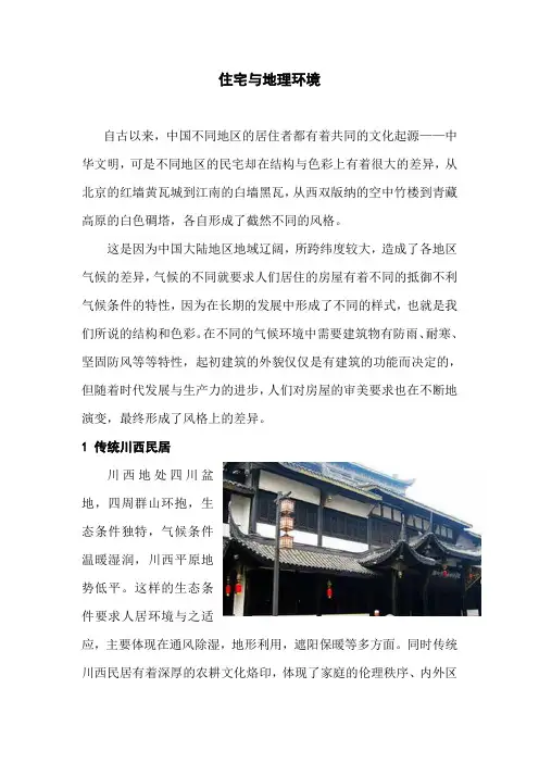 地理环境与住宅风格