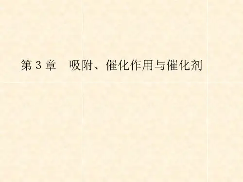 《工业催化(第3版)》教学课件—03吸附、催化作用与催化剂
