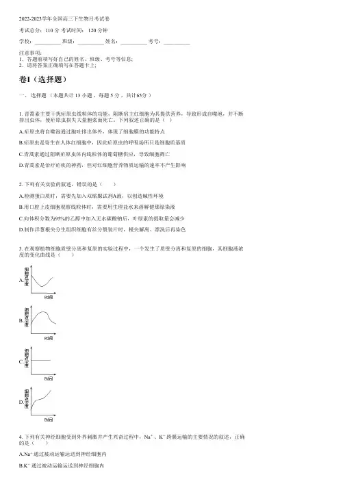 2022-2023学年全国高中高三下生物人教版月考试卷(含解析)