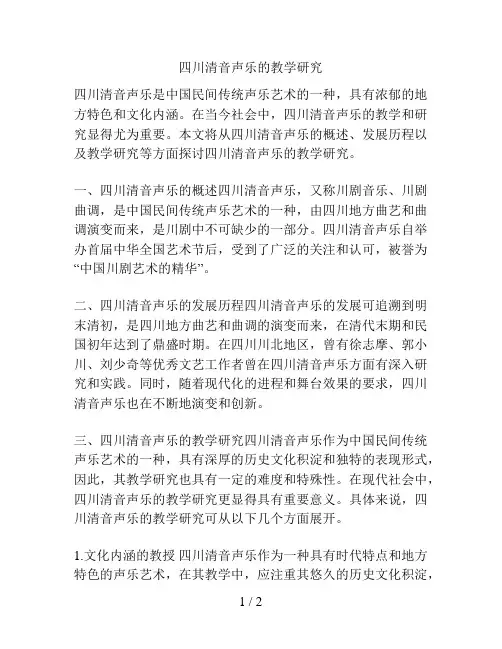 四川清音声乐的教学研究