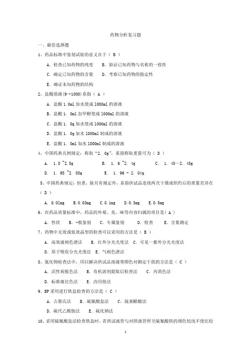 药物分析复习题最终(已校对)