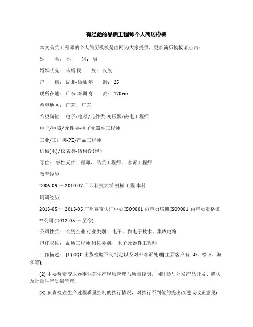 有经验的品质工程师个人简历模板