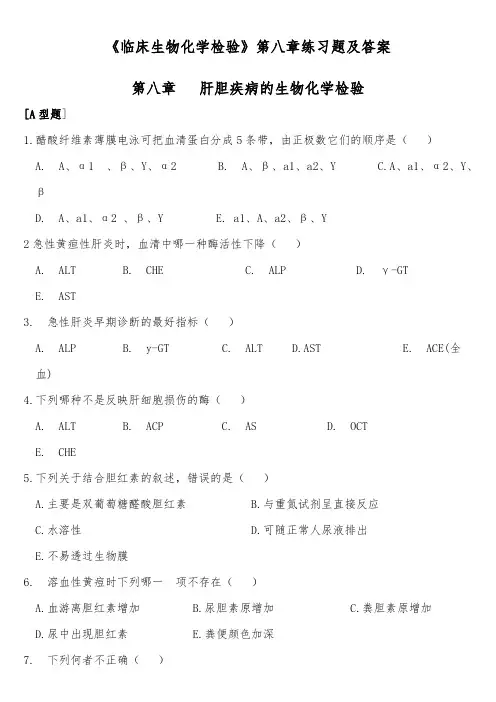 《临床生物化学检验》第八章练习题及答案