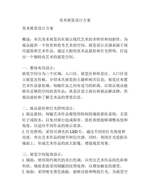 美术展览设计方案