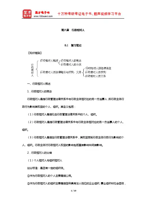 姜明安《行政法与行政诉讼法》笔记及考研真题与典型题详解(行政相对人)【圣才出品】