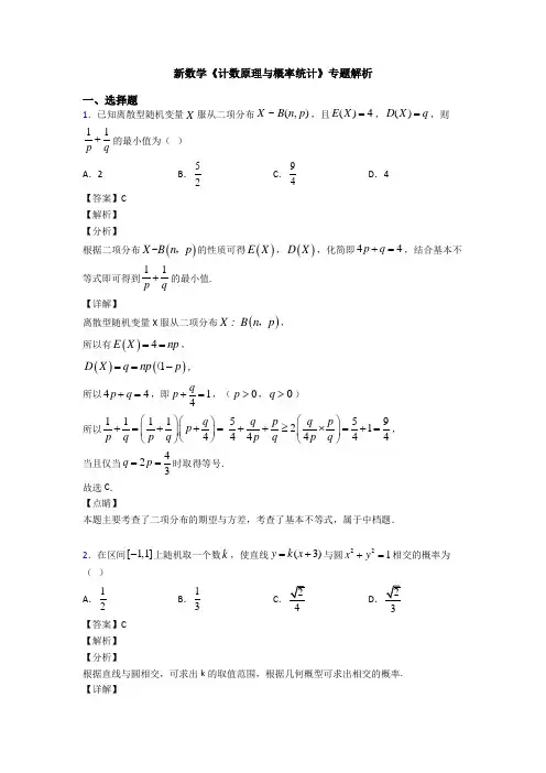 高考数学压轴专题2020-2021备战高考《计数原理与概率统计》全集汇编及答案