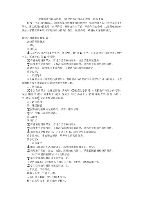 富饶的西沙群岛教案 《富饶的西沙群岛》教案(优秀9篇)