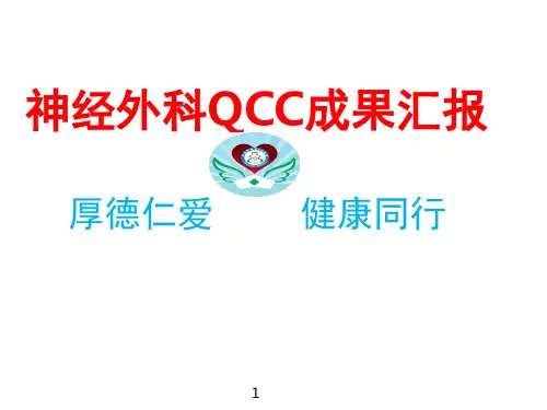 神经外科品管圈成果汇报ppt课件