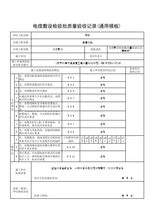 电缆敷设检验批质量验收记录(通用模板)