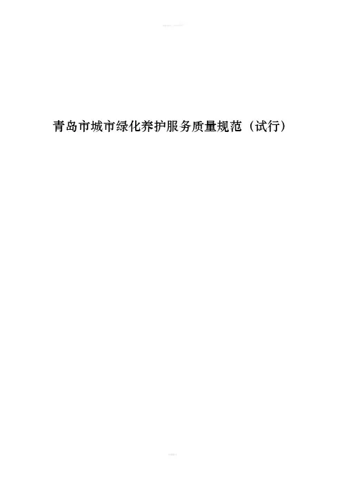 城市绿化养护服务质量规范