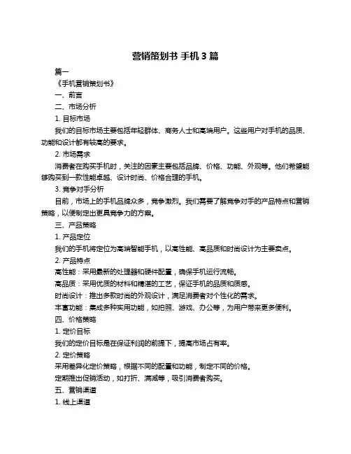 营销策划书 手机3篇