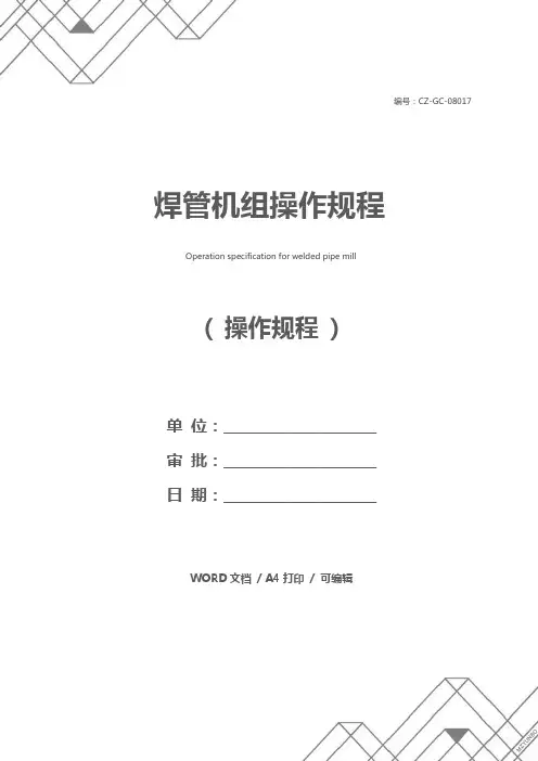 焊管机组操作规程